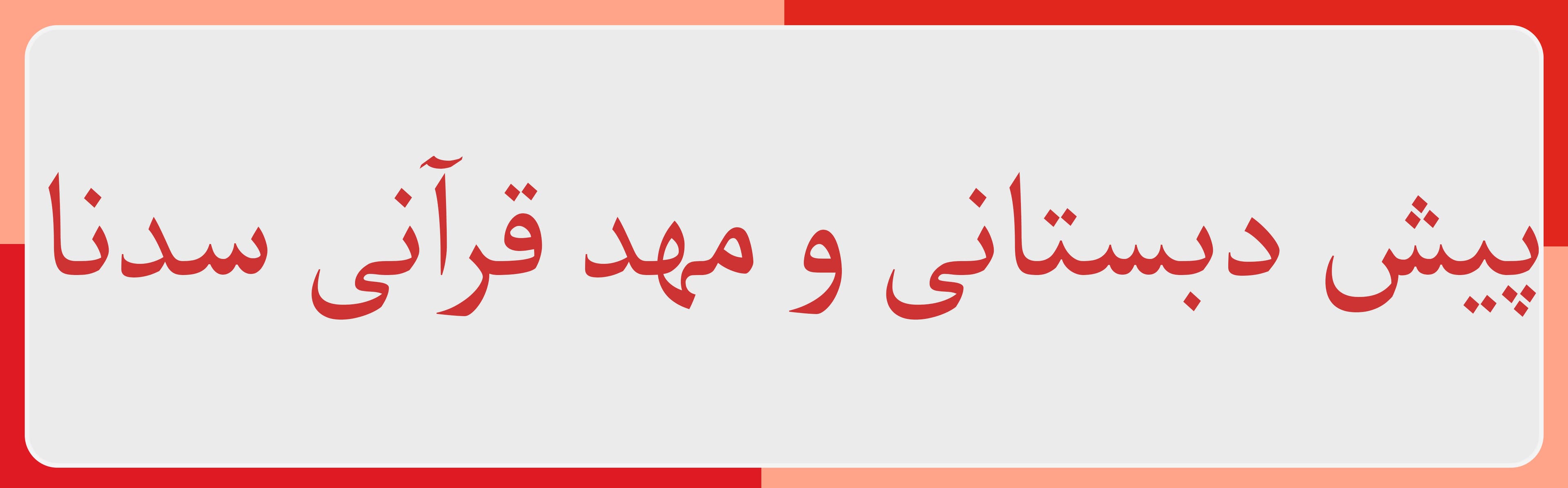 پیش دبستانی و مهد قرآنی سدنا