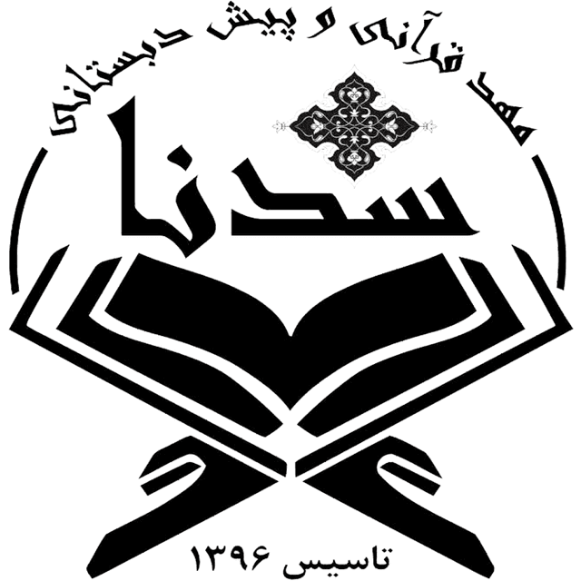 پیش دبستانی و مهد قرآنی سدنا