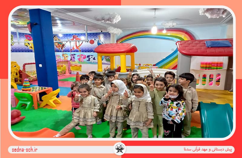 پیش دبستانی و مهد قرآنی سدنا