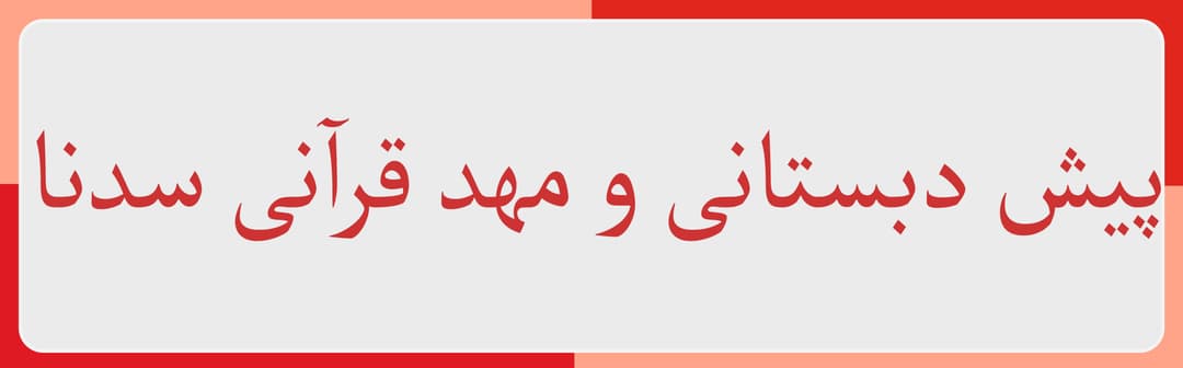 پیش دبستانی و مهد قرآنی سدنا